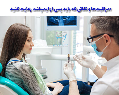 از ایمپلنت دندان خود مثل یک دندان طبیعی مراقبت کنید.