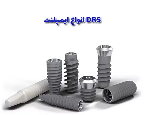 انواع ایمپلنت DRS