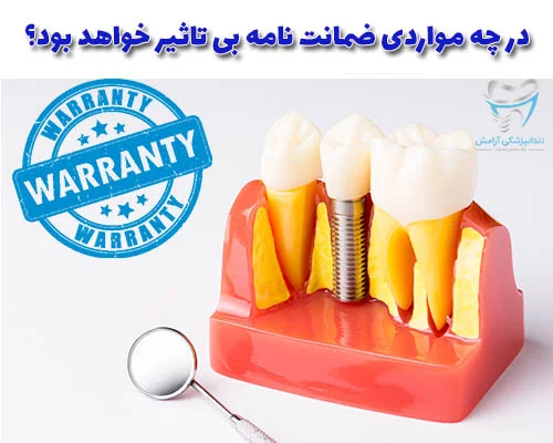 برای یکسری بیماری های خاص که بیمار باید روزانه دارو های خاصی مصرف کند، باعث میشود که گارانتی ایمپلنت دندان بی اثر شود.