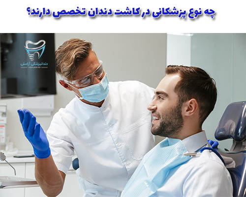 دندانپزشکان (عمومی یا زیبایی)، جراحان دهان و دندان