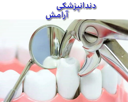 قیمت-کشیدن-دندان