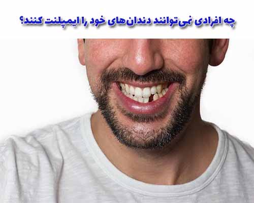 افرادی که درمان رادیوتراپی در ناحیه دهان و فک‌ها داشته‌اند: رادیوتراپی ممکن است استخوان‌ها را ضعیف کند و ایمپلنت‌ها را غیرقابل استفاده کند.