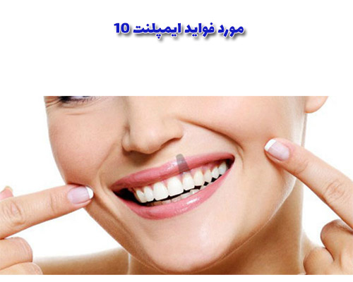 ایمپلنت‌ها به شما اجازه می‌دهند تا دندان‌های طبیعی خود را جایگزین کنید، این باعث افزایش اعتماد به نفس و بهبود ظاهر شما می‌شود.