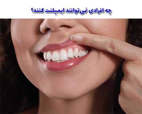 اگرچه اکثر افراد میتوانند از ایمپلنتهای دندانی بهرهبرداری کنند، اما برخی شرایط و مشکلات سلامتی ممکن است جلوی قرارگیری ایمپلنت را بگیرند.