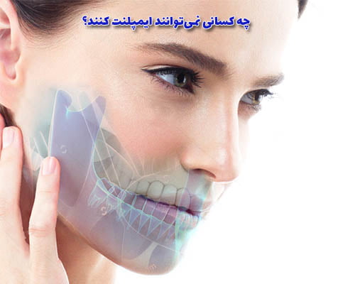 افرادی که دارای مشکلات جدی عفونتی در دهان یا لثه هستند، نباید ایمپلنت دندان انجام دهند.