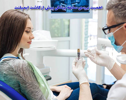 بررسی دقیق سابقه پزشکی پیش از کاشت ایمپلنت دندانی بسیار اهمیت دارد.