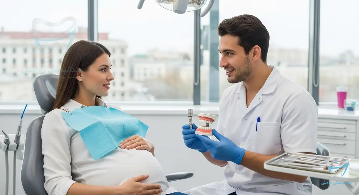 دندانپزشکی در حال ایمپلنت دندان در بارداری