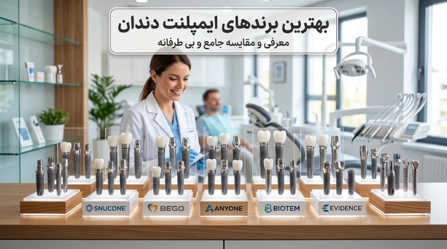 بهترین برند ایمپلنت
