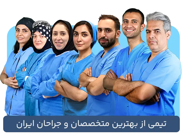 تیم مرکز ایمپلنت آرامش